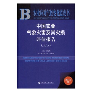 正版 中国农业气象灾害及其灾损评估报告：No.2 矫梅燕 书店 社会科学理论书籍 畅销书
