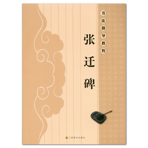 张迁碑 书法指导教程 亓兴隆 江苏美术出版社 毛笔隶书书法字帖字贴 临摹范本 入门教材 正版正品