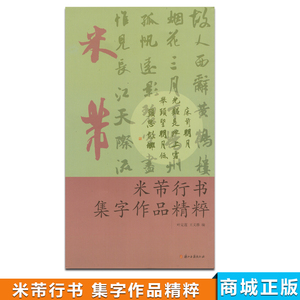 商城正版 米芾行书集字作品精粹 叶定莲、王义骅 浙江古籍