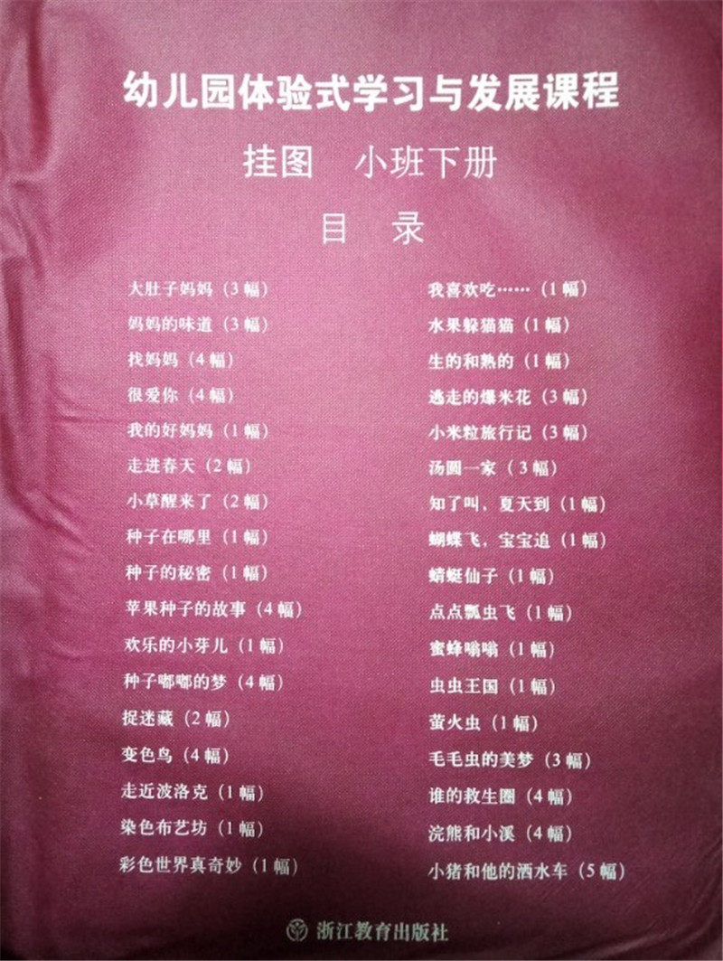 幼儿园体验式学习与发展课程挂图小班下册 浙江教育出版社 体验式幼儿园教材配套教学挂图