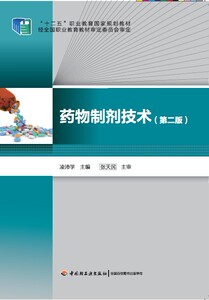 官方直发】教材-药物制剂技术（第二版）