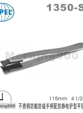 瑞士SIPEL环球1350-SA不锈钢防磁手柄防静电铲型平镊子1350.SA