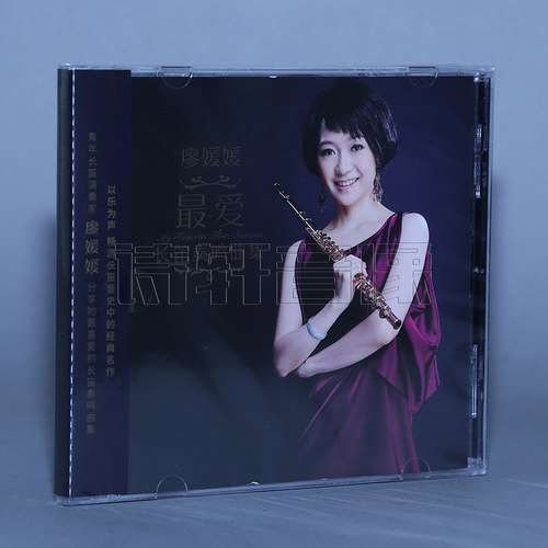 正版古典奏鸣曲 廖媛媛：长笛奏鸣曲集（CD）