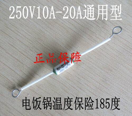 电饭锅温度保险丝电饭煲温度保险丝电饭锅保险丝10A185度20A配件 - 封面