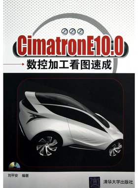 CimatronE10.0 数控加工看图速成（配光盘）