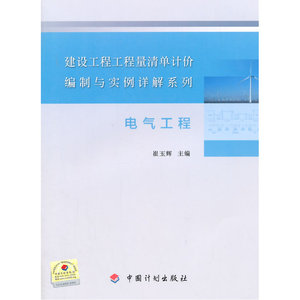电气工程--建设工程工程量清单计价编制与实例详解系列