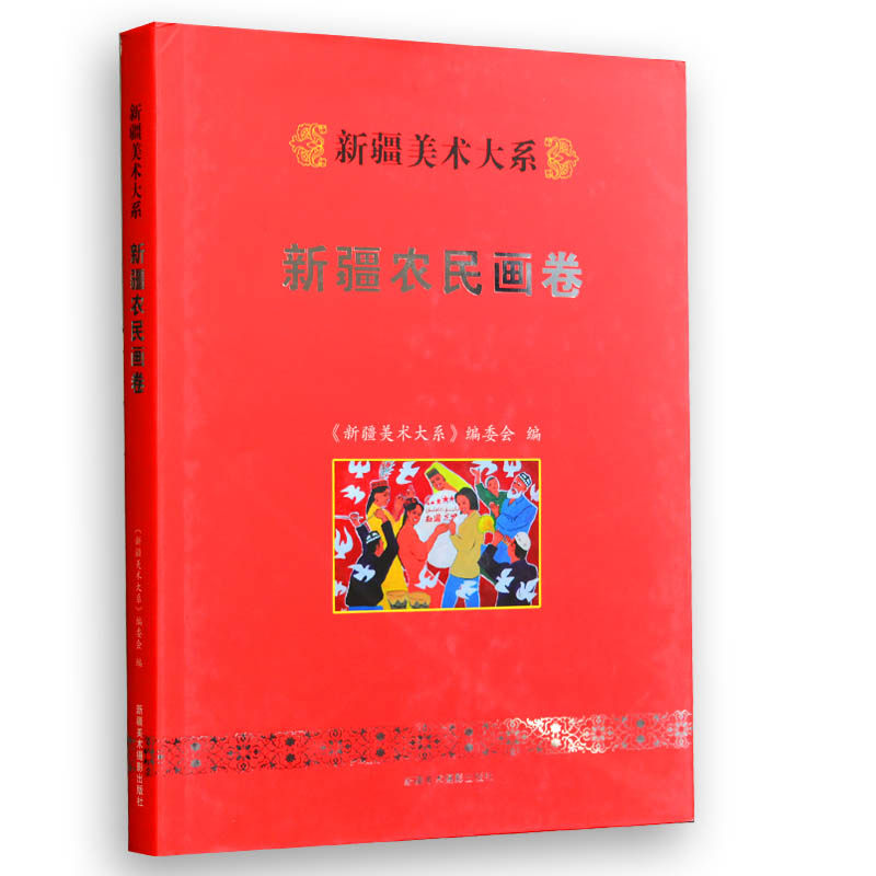 正版 新疆美术大系新疆农民画卷 新疆美术摄影出版社 正版图书
