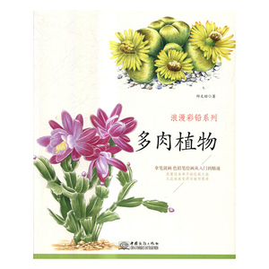 浪漫彩铅系列拿笔画 色铅笔绘画从入门到精通多肉植物 邱文昭 中国商务出版社 工艺美术 书籍