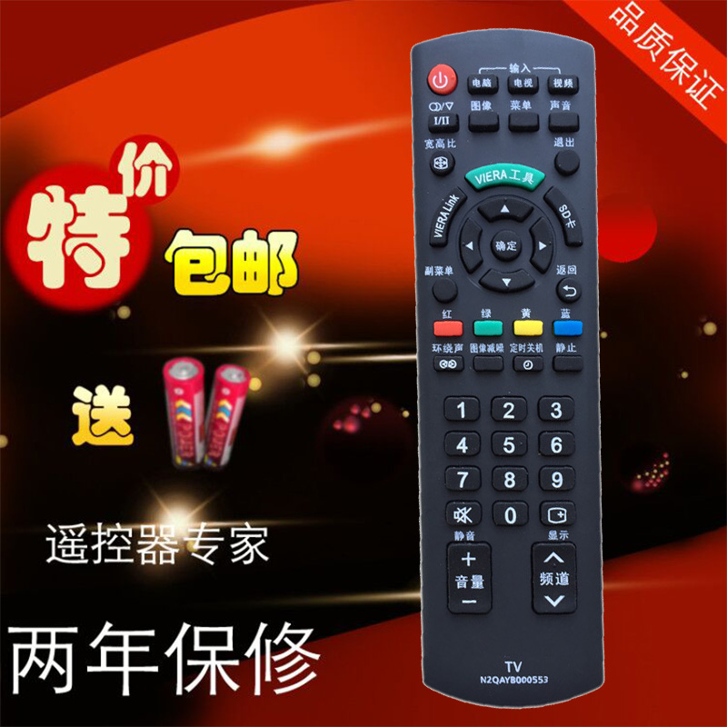 松下电视遥控器 N2QAYB000553 TH-L32CH3C/P42C30C N2QAYB000605