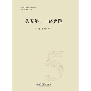 正版包邮 中学语文教师成长进阶丛书：头五年，一路奔跑 当当网畅销图书籍