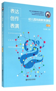表达创作表演(附光盘幼儿园戏剧教育课程大班)/学前儿童戏