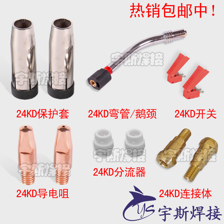 CO2二氧化碳气保焊机焊枪配件 宾采尔24KD保护套保护咀 连接杆