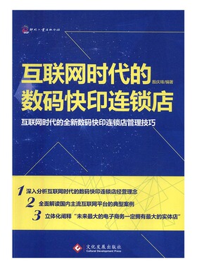 互联网时代的数码快印连锁店:互联网时代的全新数码快印连锁店管理技巧 书店 殷庆璋 数码产品选购与使用书籍 书 畅想畅销书