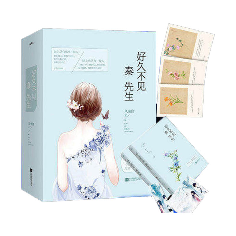 亲签寄语隐藏卡 好久不见，秦先生全二册 风染白著 清秀激烈的她与月光般的他 遇见他，便是她的好年华悦读纪