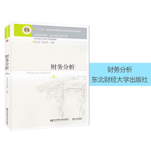 赠电子版大纲 多省包邮 正版 江苏自考教材 27989 财务分析 东北财经大学出版社 张先治 陈友邦  第8版 第八版 自考教材