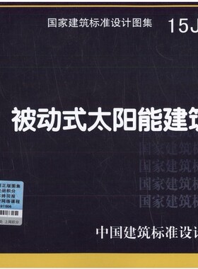 15J908-4 被动式太阳能建筑设计 国家建筑标准设计图集