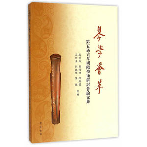 琴学荟萃——第五届古琴国际学术研讨会论文集