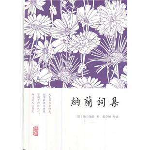 当当网 纳兰词集(精装小词集) 纳兰性德 古籍词类 上海古籍出版社 正版书籍