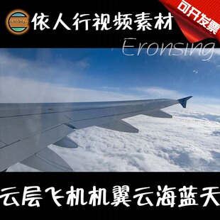 依人行LED素材大屏幕舞台视频背景素材 云层飞机机翼云海蓝天