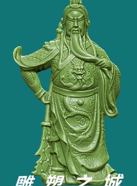 圆雕图 三维立体图 3D打印机模型 STL文件 关公010