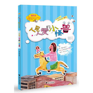 潘朵朵奇幻日记本系列：人见人爱的小怪兽
