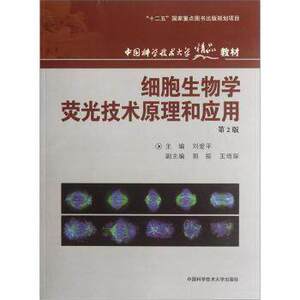 官网正版现货 细胞生物学荧光技术原理和应用 第2版  刘爱平 中科大精品教材 中科大出版社官方直营