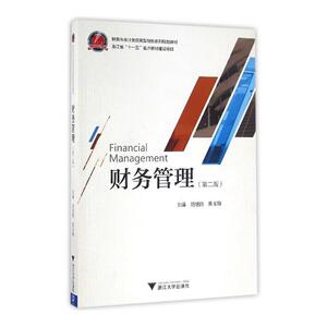 财务管理 第2版 高等院校经管类系列教材