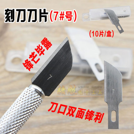 7号刻刀双面刀刃刀片美工刀 裁纸刀片壁纸刀片不锈钢笔刀刻章刀片