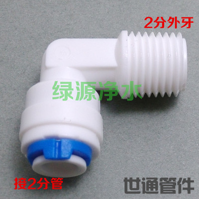 K4044纯水机净水器接头2分外牙丝快接弯头二分滤瓶接头小T33接头