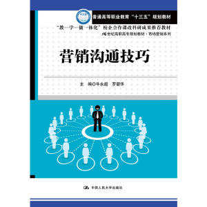 营销沟通技巧（21世纪高职高专规划教材·市场营销系列）