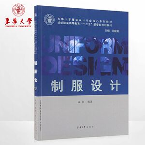 东华大学出版社 制服设计（边菲 7820）服装设计书籍 纺织服装高等教育“十二五”部委级规划教材 正版书籍  9787811117820