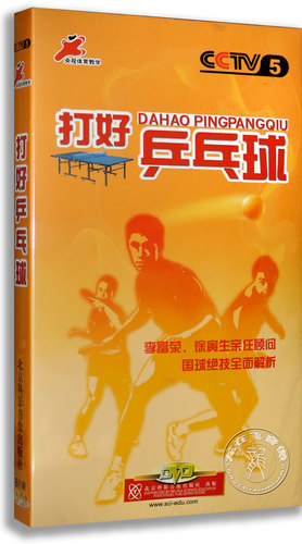 正版 打好乒乓球 8DVD 基础入门+技术提高 央视教学 光盘碟片