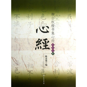 【正版书籍】柳公权楷书集xin经/写经选4(平)
