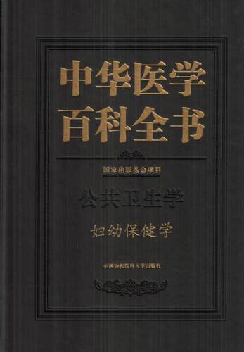 中华医学百科全书:公共卫生学:妇幼保健学 正版RT刘德培总主编中国协和医科大学9787567908260