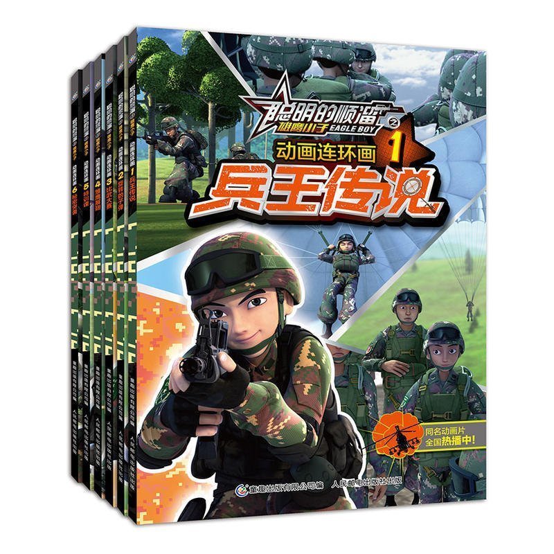 漫画书聪明的顺溜书全套6册儿童书籍6-10-12岁中国卡通动漫连环画经典军事兵王传说小学生课外读物聪明的顺溜之雄鹰小子特种兵学校