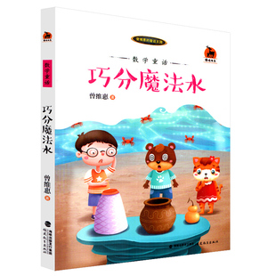 小朋友喜爱读物 社 数学童话 童话王国 儿童文学 曾维惠 巧分魔法水 曾维惠著 福建教育出版 正版 暖心通话故事集 鹿鸣书系