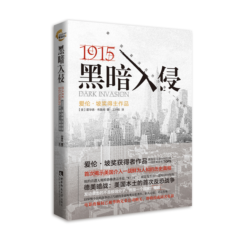 包邮黑暗入侵：1915美国首次反恐与卷入一战秘因霍华德.布鲁姆著/王兴栋译西南师范大学出版社-封面