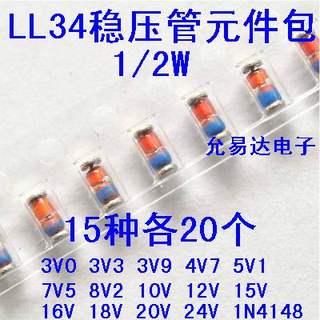 LL34贴片稳压二极管包1/2W 3v—24v常用15种各20个 含有1N4148