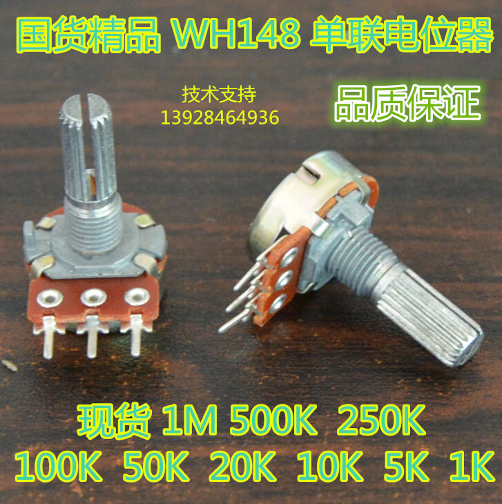 进口 WH148单联功放电位器调音电位器单联电位器可调电阻