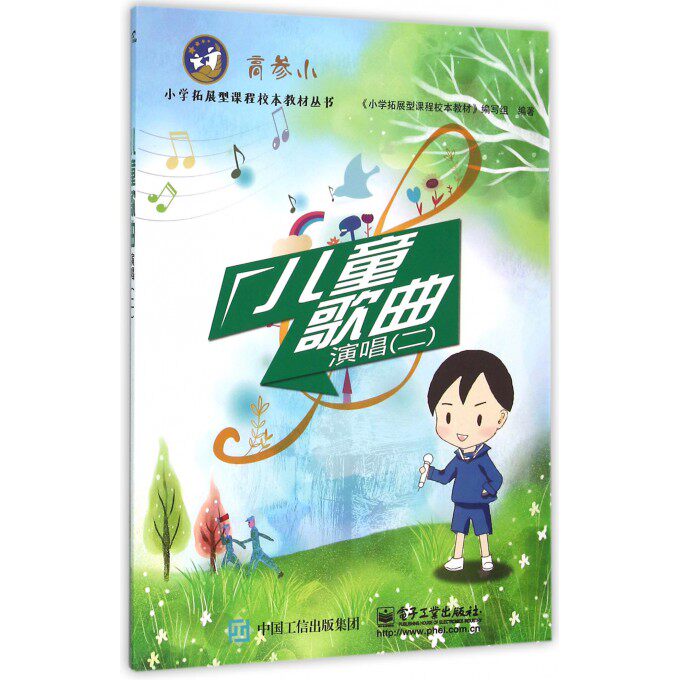 儿童歌曲演唱(2)/小学拓展型课程校本教材丛书 博库网