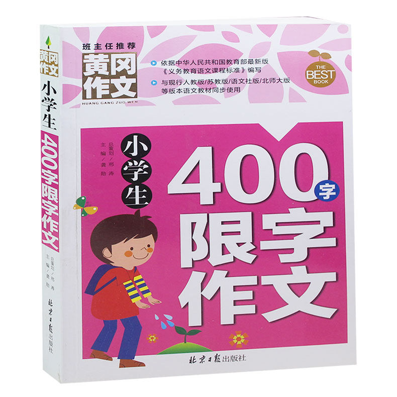 正版小学生作文大全 黄冈辅导大全 小学生400字限字作文四年级作文书 郑重推荐作文书 正版