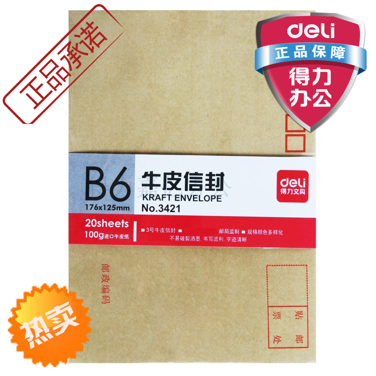 得力3421信封 3号进口牛皮纸信封加厚型176*125mm20个/包特价文具