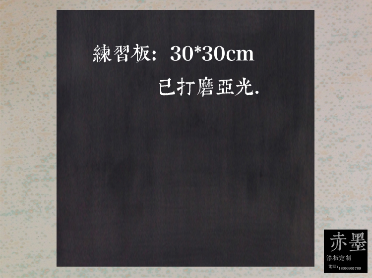 漆画板 漆板 漆画材料 漆板 磨漆画板   练习板 尺寸 30*30cm