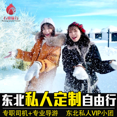 【VIP包车游】东北哈尔滨雪乡亚布力雪谷私人订制纯玩代订包车