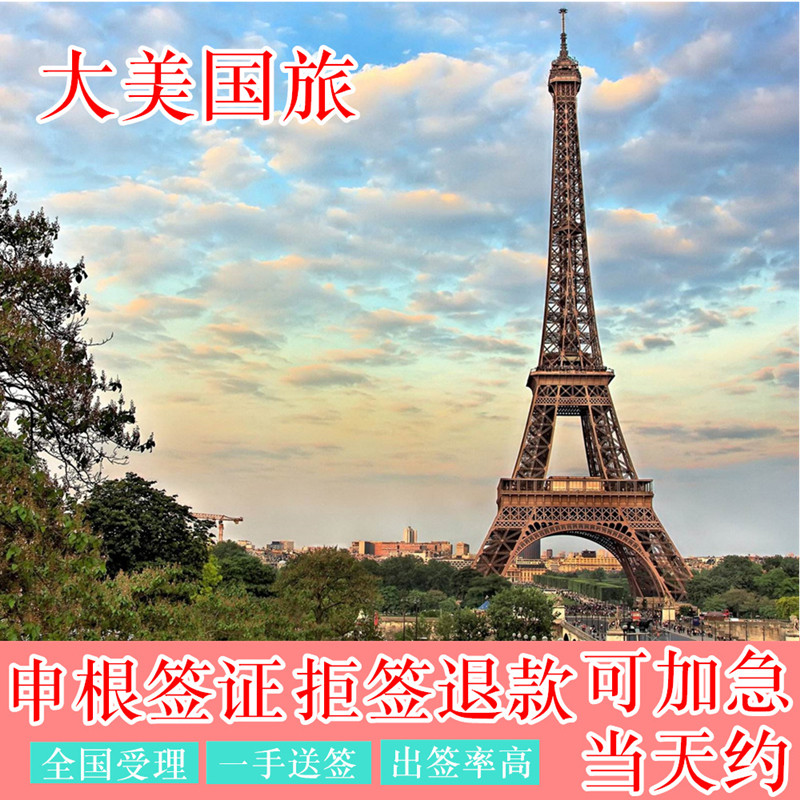 法国·旅游签证·北京送签·申根签证法德瑞荷旅游商务探亲访友