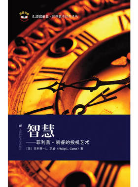 当当网 智慧——菲利普·凯睿的投机艺术 菲利普·L.凯睿 上海财经大学出版社有限公司 正版书籍