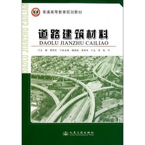道路建筑材料 正版书籍 新华书店旗舰店文轩官网 人民交通出版社股份有限公司