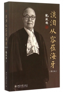 淡泊从容莅海牙(增订版) 博库网