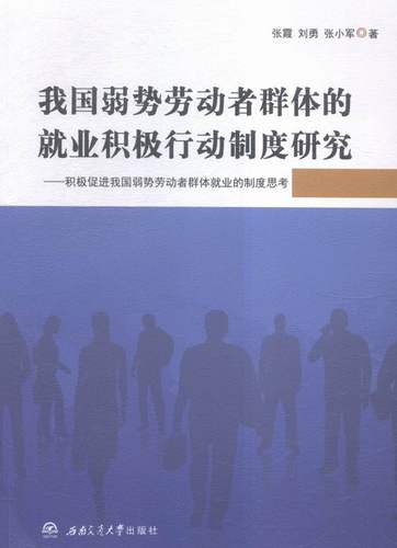 正版 我国弱势劳动者群体的就业积极行动制度研究-积极促进我国弱势劳动者群体就业的制度思考 张霞 书店 社会调查书籍 书