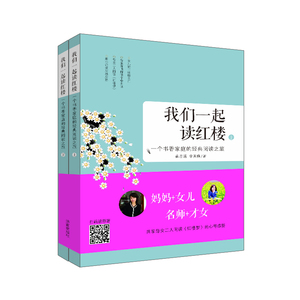 【正版现货】我们一起读红楼 名著解读 济南出版社